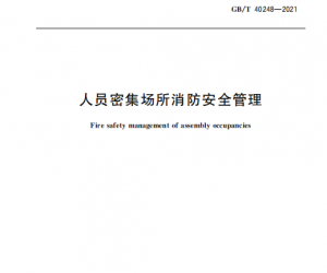 《人員密集場所消防安全管理》新規范，12月1日起實施